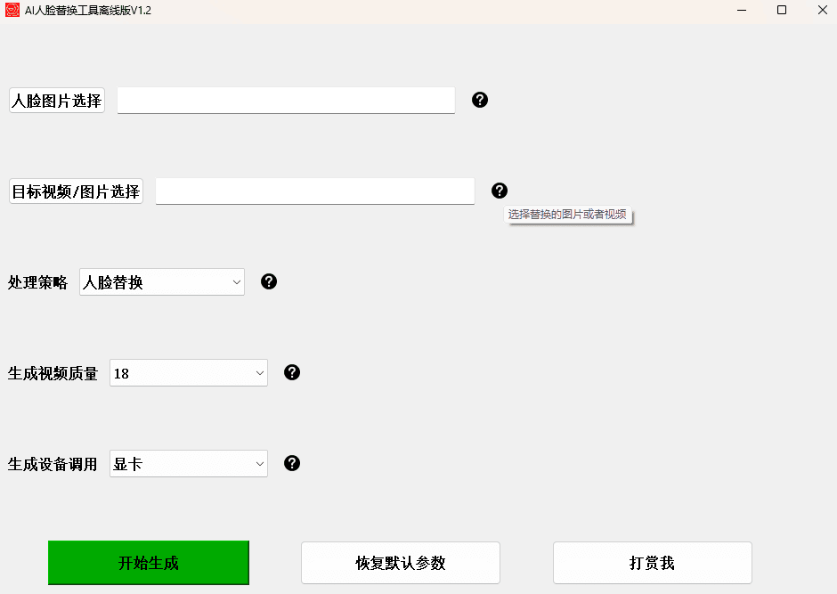 AI换脸替换工具离线版V1.2一张图实现视频或者图片换脸-暗夜博客