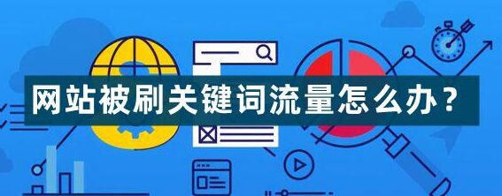 网站被恶意刷流量关键词怎么办？-暗夜博客