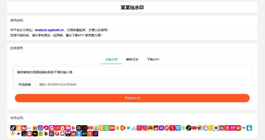 视频抖音快手小红书几十种平台去水印PHP网站源码-暗夜博客
