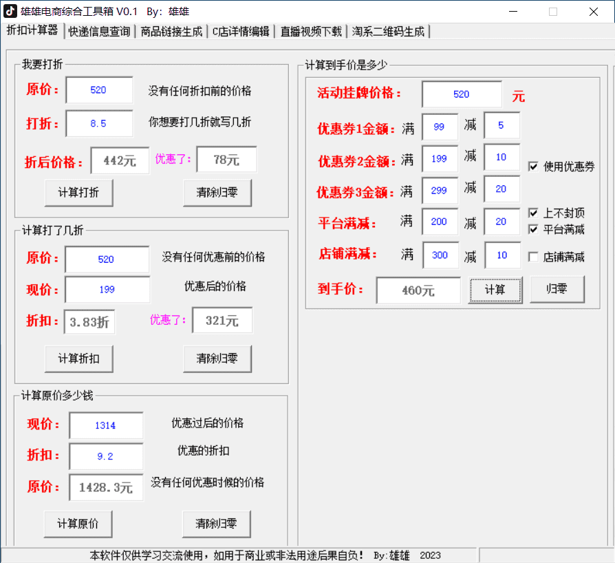 电商综合工具箱v0.1 绿色便携版-暗夜博客