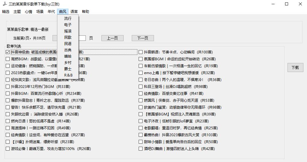 三的某某音乐歌单下载器-暗夜博客